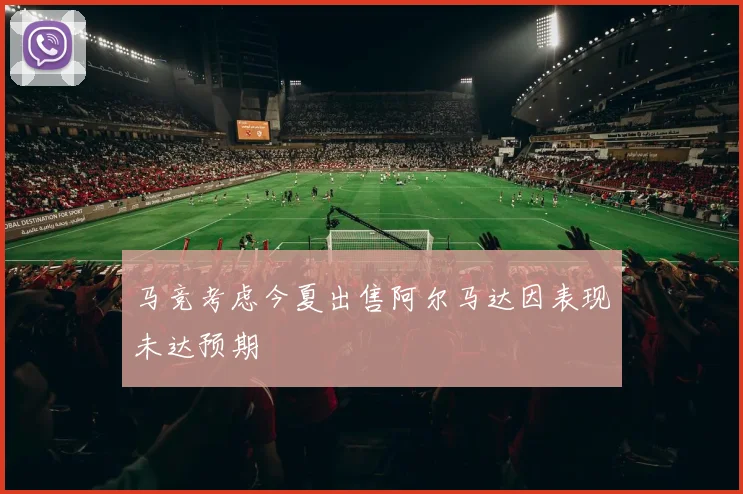 马竞考虑今夏出售阿尔马达因表现未达预期