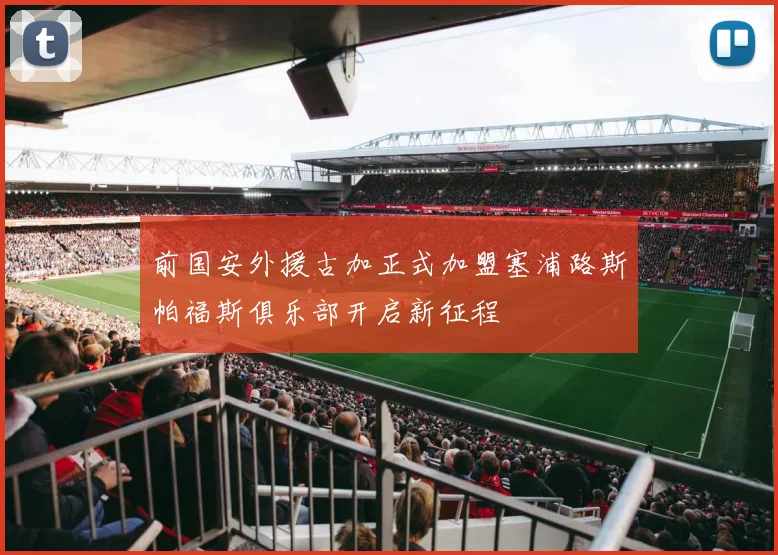 前国安外援古加正式加盟塞浦路斯帕福斯俱乐部开启新征程