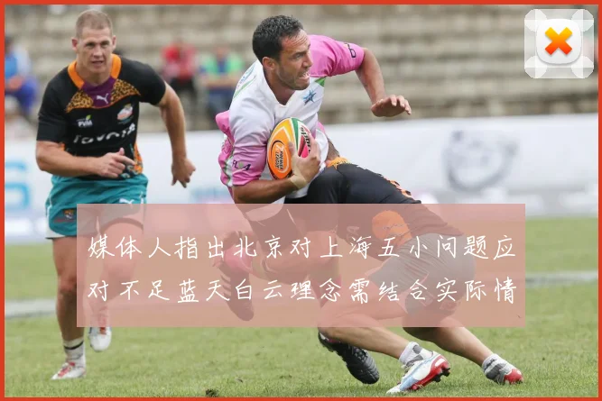 媒体人指出北京对上海五小问题应对不足蓝天白云理念需结合实际情况