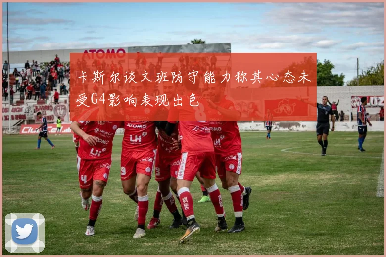 卡斯尔谈文班防守能力称其心态未受G4影响表现出色