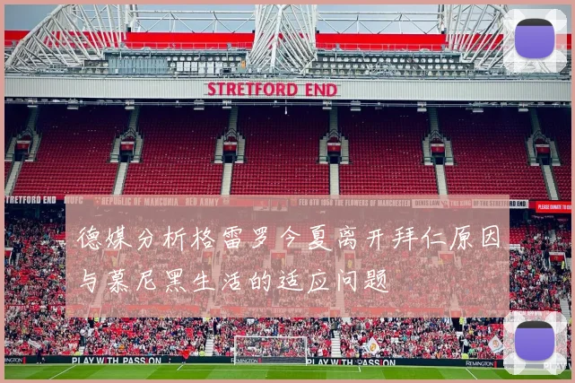 德媒分析格雷罗今夏离开拜仁原因与慕尼黑生活的适应问题
