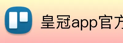 皇冠app官方登录入口 Logo